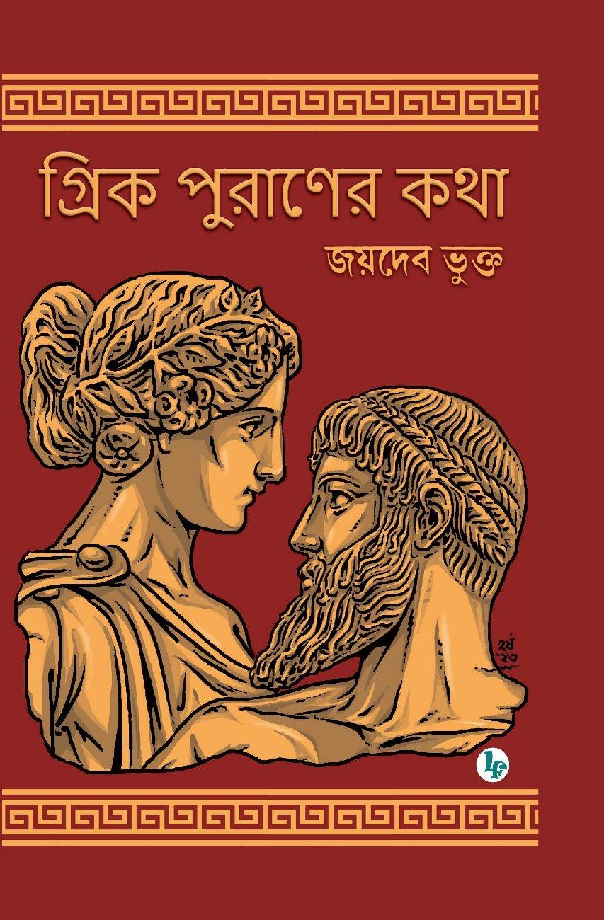 গ্রিক পুরাণের কথা
