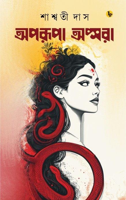 অপরূপা অপ্সরা