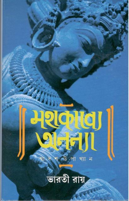 মহাকাব্যে অনন্যা