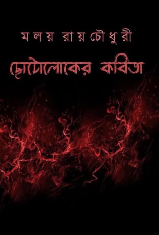 ছোটোলোকের কবিতা