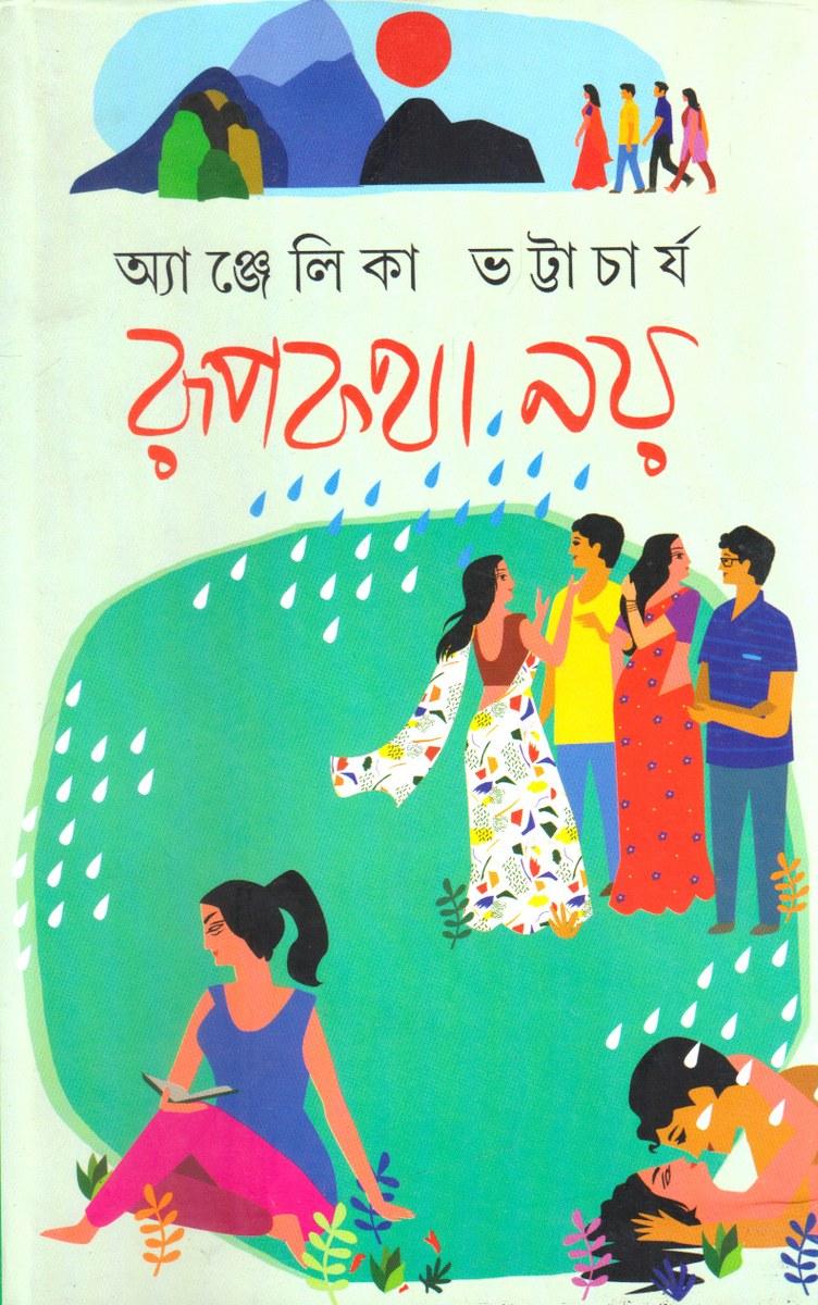 রূপকথা নয়