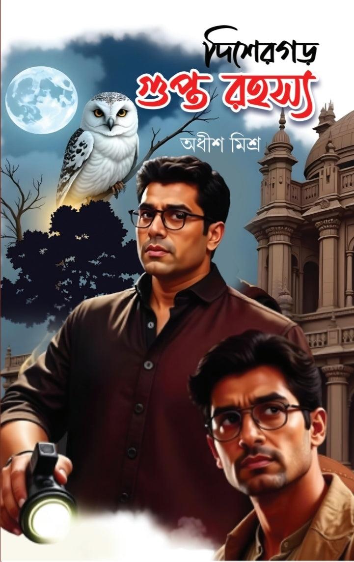 দিশেরগড় গুপ্তরহস্য