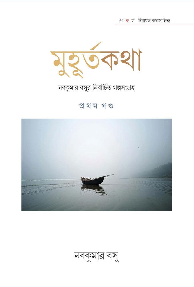মুহূর্তকথা - নবকুমার বসু (প্রথম খণ্ড)