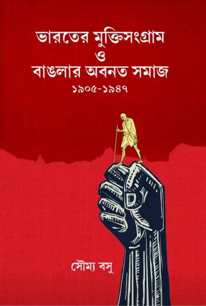 ভারতের মুক্তিসংগ্রাম ও বাংলার অবনত সমাজ ১৯০৫-১৯৪৭
