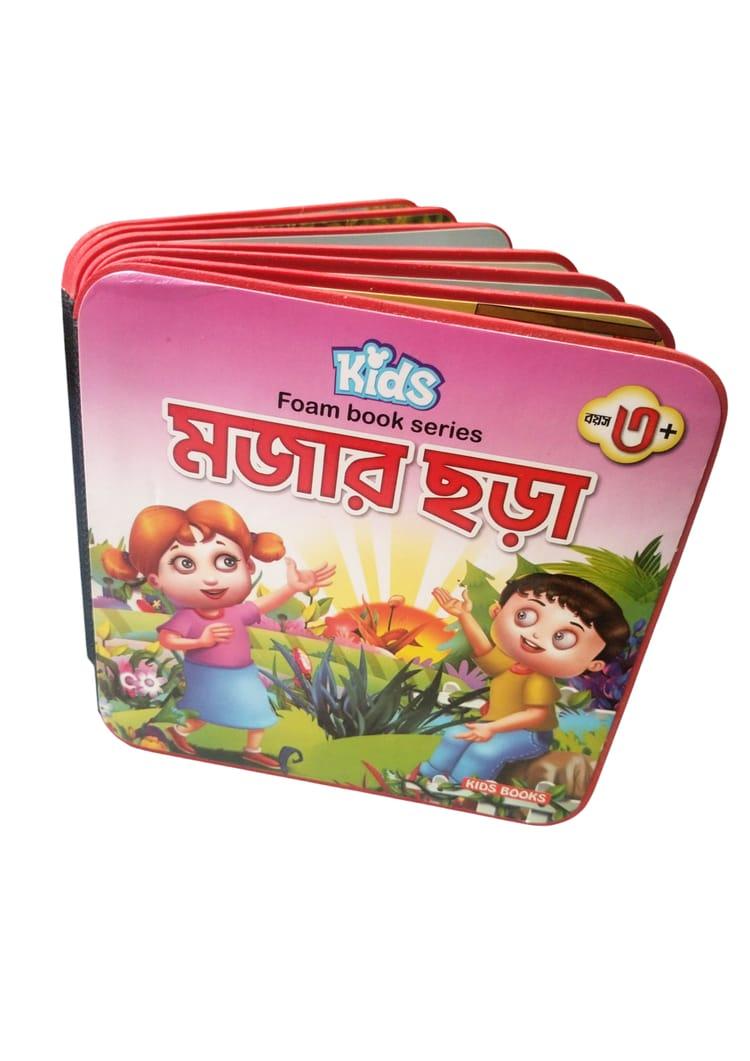 কিড্স ফোম বুক সিরিজ: মজার ছড়া
