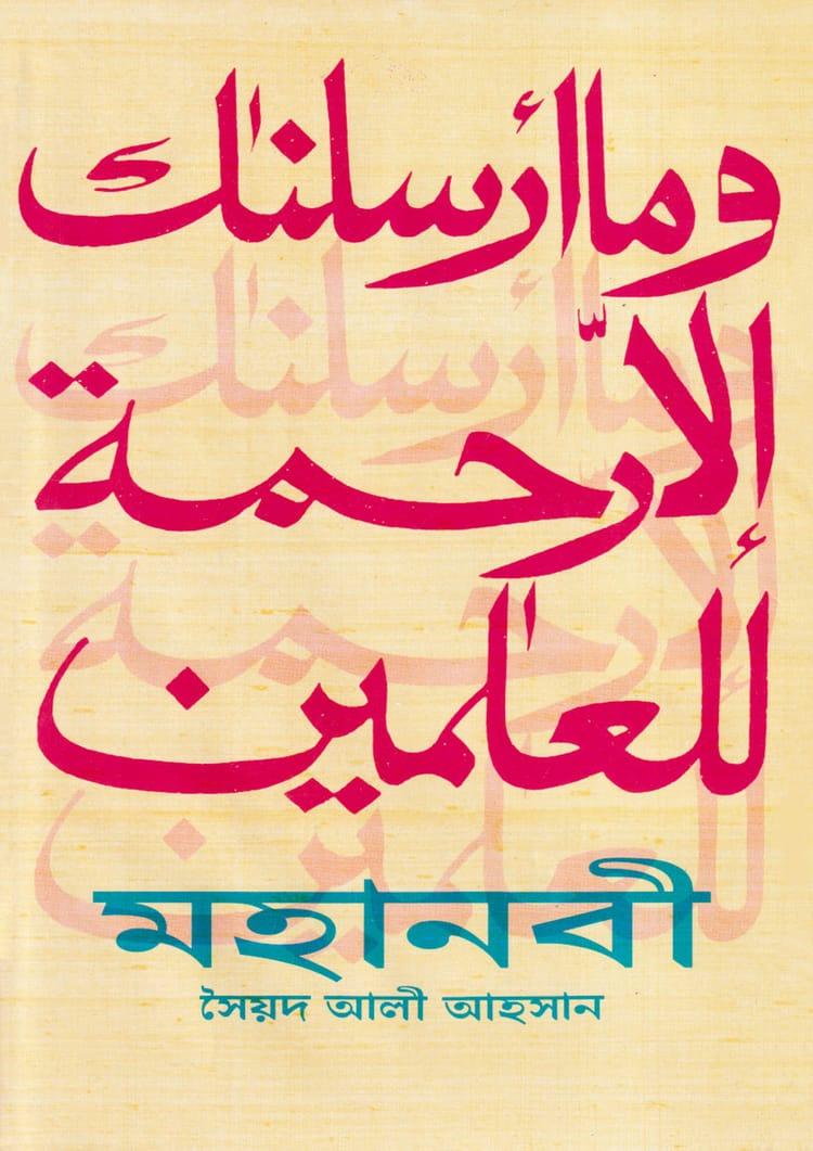 মহানবী - সৈয়দ আলী আহসান