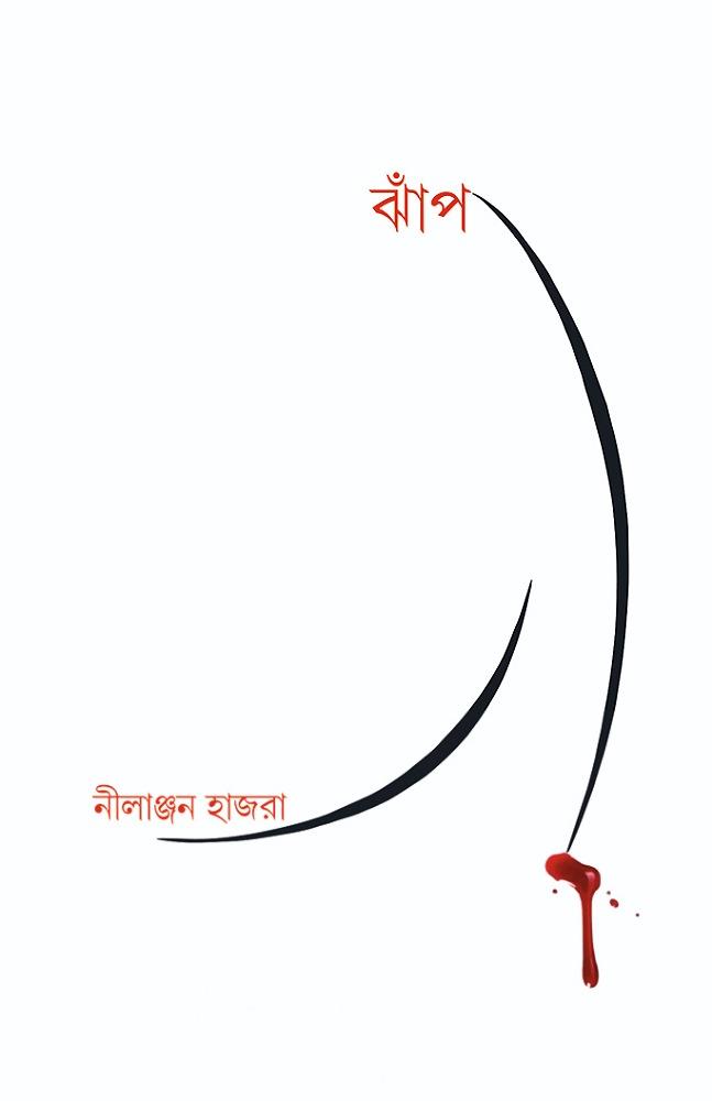 ঝাঁপ - নীলাঞ্জন হাজরা