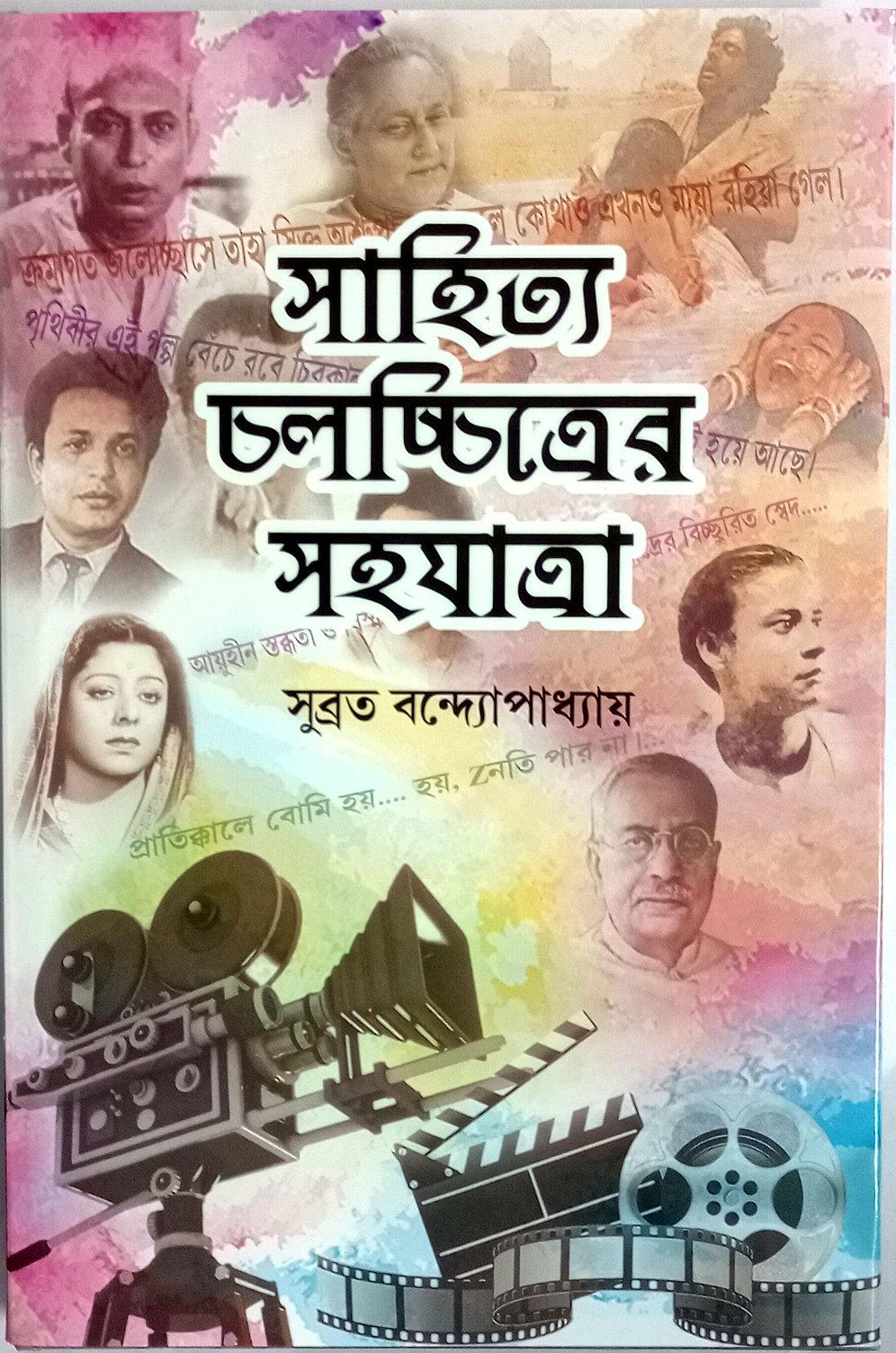 সাহিত্য চলচ্চিত্র সহযাত্রা