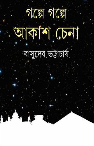 গল্পে গল্পে আকাশ চেনা