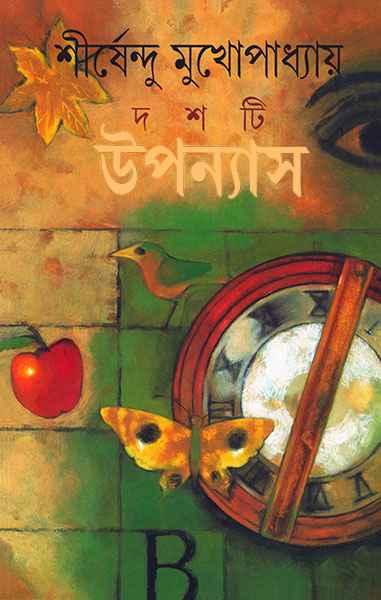 দশটি উপন্যাস - শীর্ষেন্দু মুখোপাধ্যায়