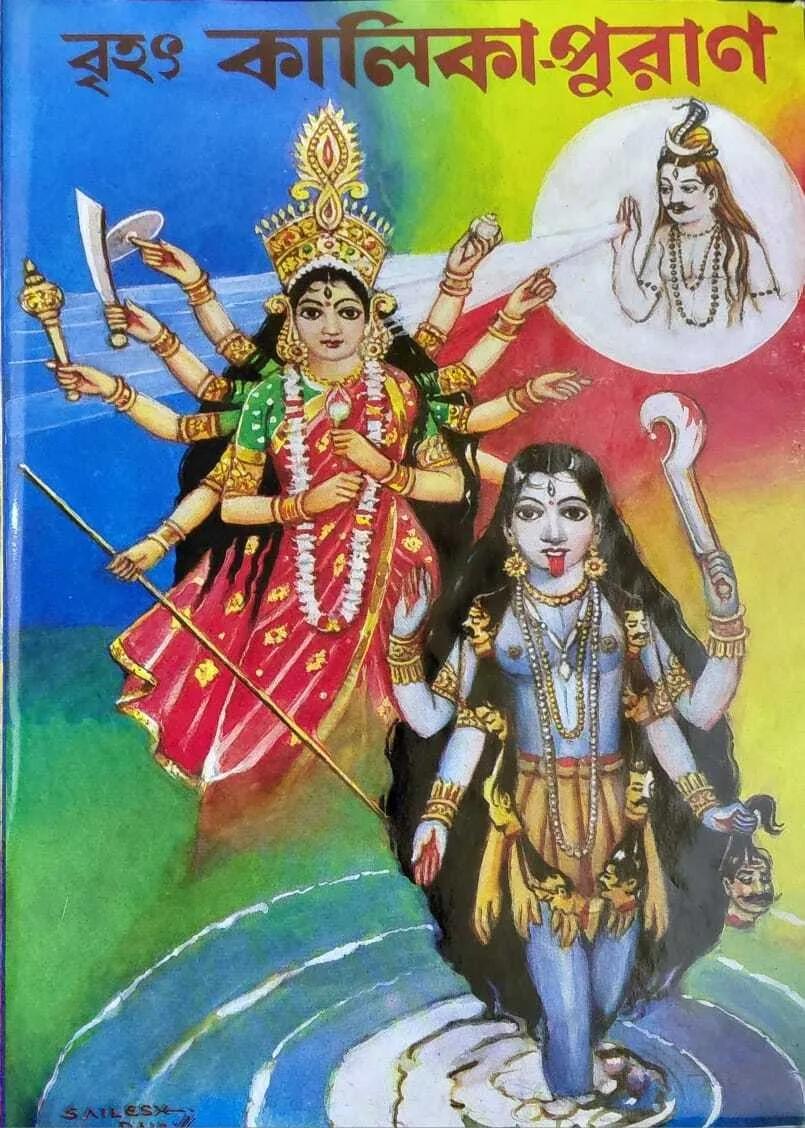 বৃহৎ কালিকা-পুরাণ