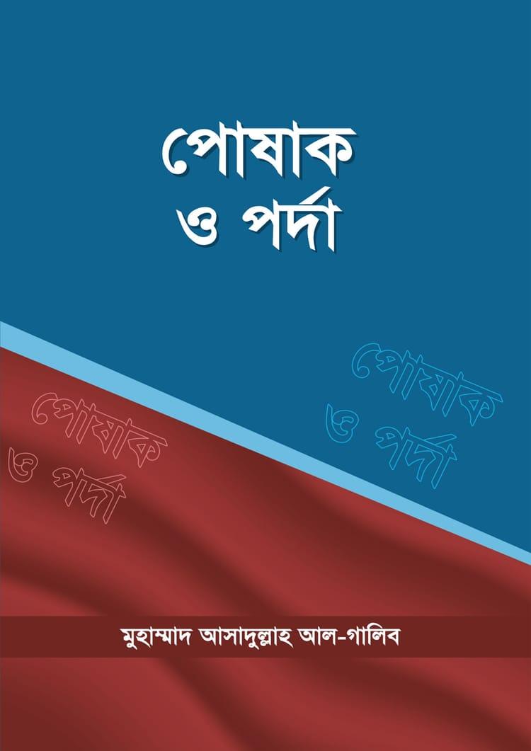 পোষাক ও পর্দা