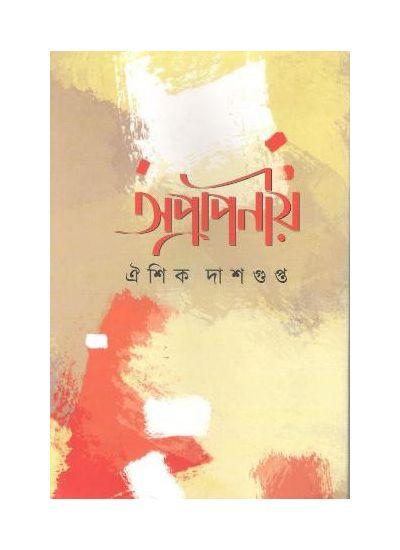 অপ্রাপণীয়