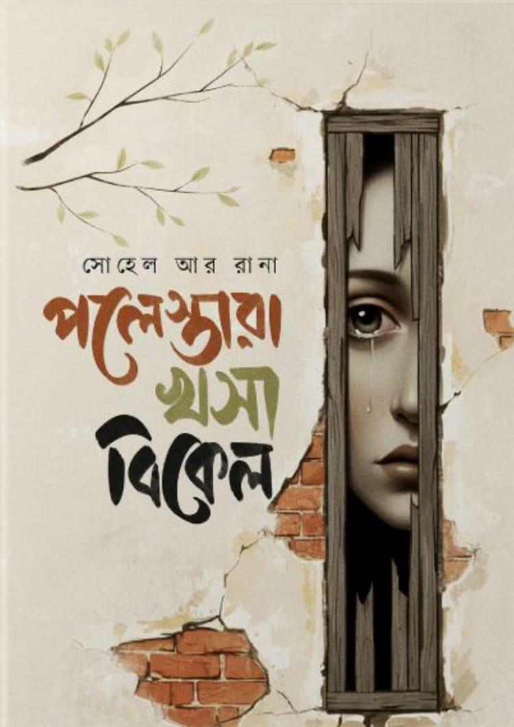 পলেস্তারা খসা বিকেল