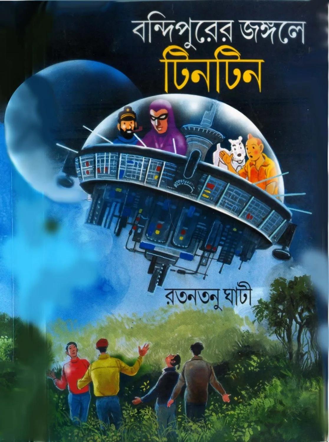 বন্দিপুরের জঙ্গলে টিনটিন