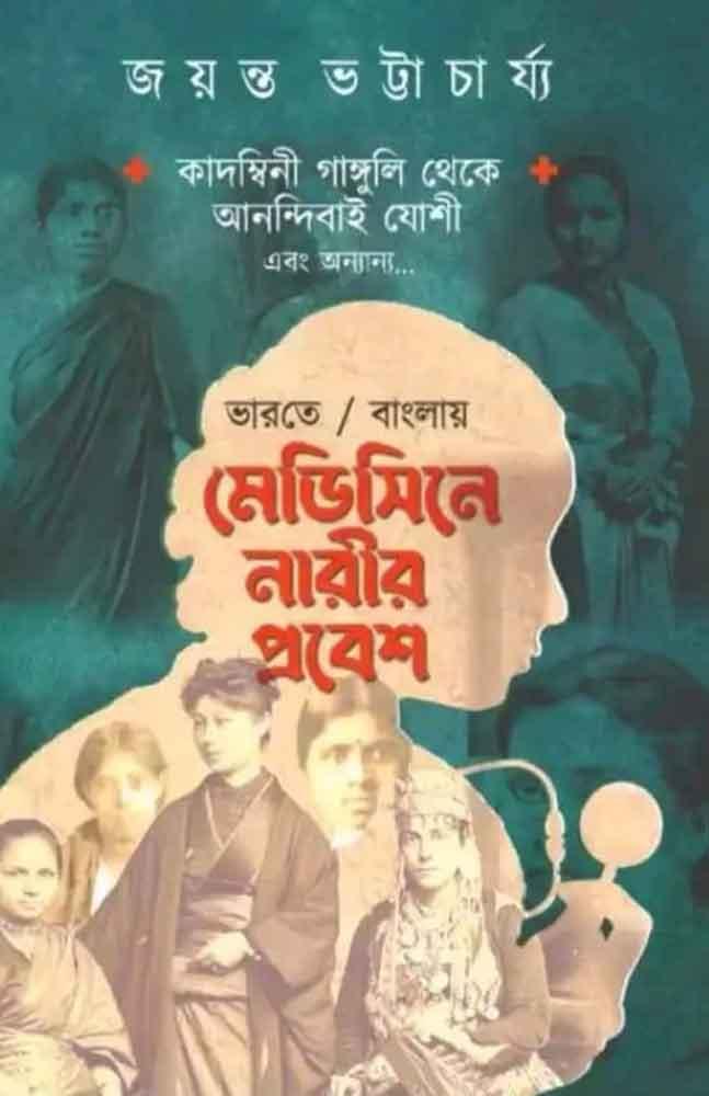 মেডিসিনে নারীর প্রবেশ