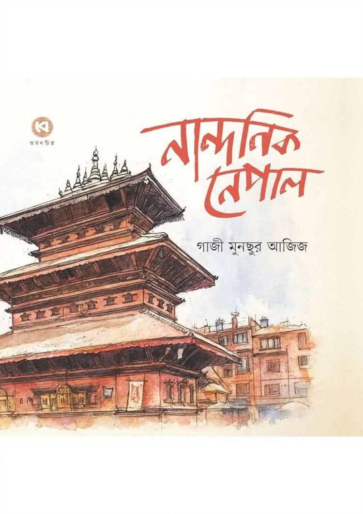 নান্দনিক নেপাল