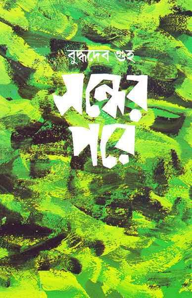 সন্ধের পরে