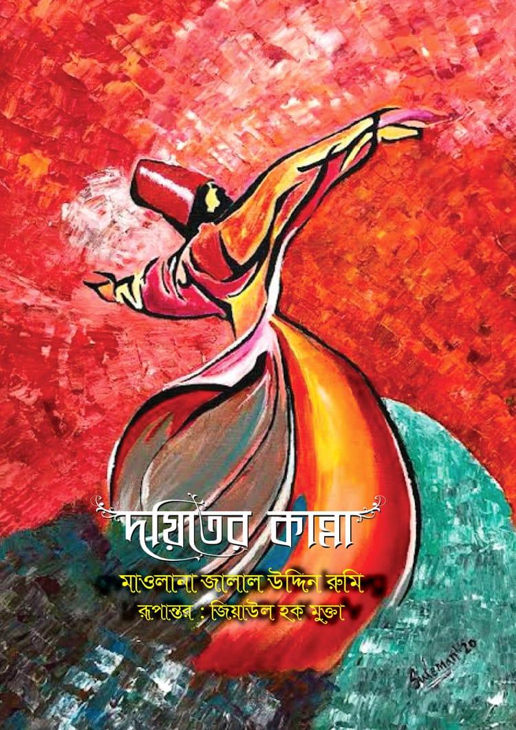 দয়িতের কান্না