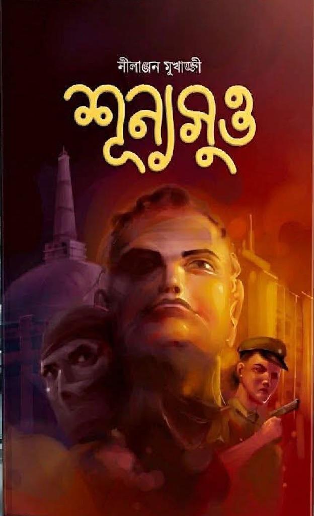 শুন্যসুত্ত - নীলাঞ্জন মুখার্জ্জী