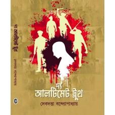 দ্য আলটিমেট ট্রুথ