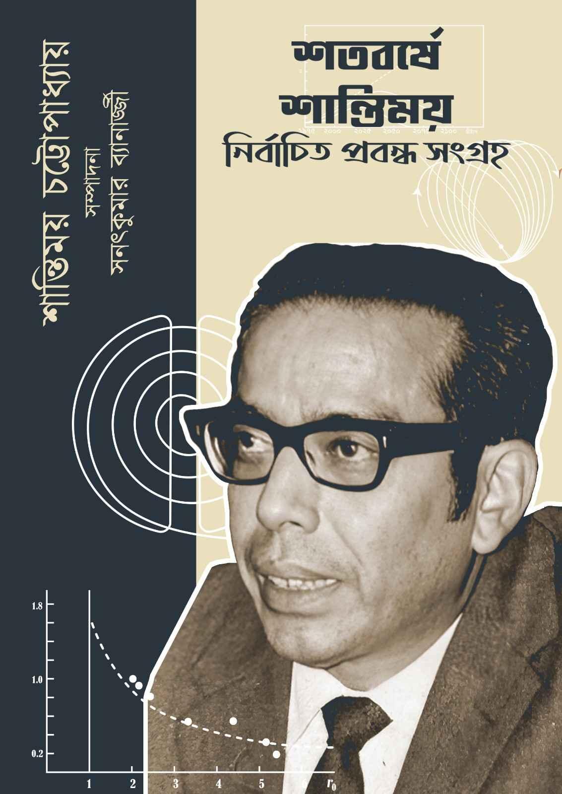 শতবর্ষে শান্তিময়