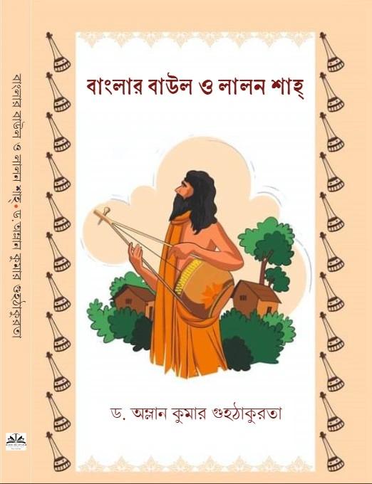 বাংলার বাউল ও লালন শাহ্