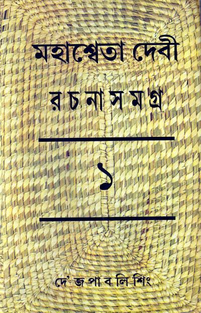 মহাশ্বেতা দেবী রচনাসমগ্র ( ১- ২৪) কম্বো প্যাক