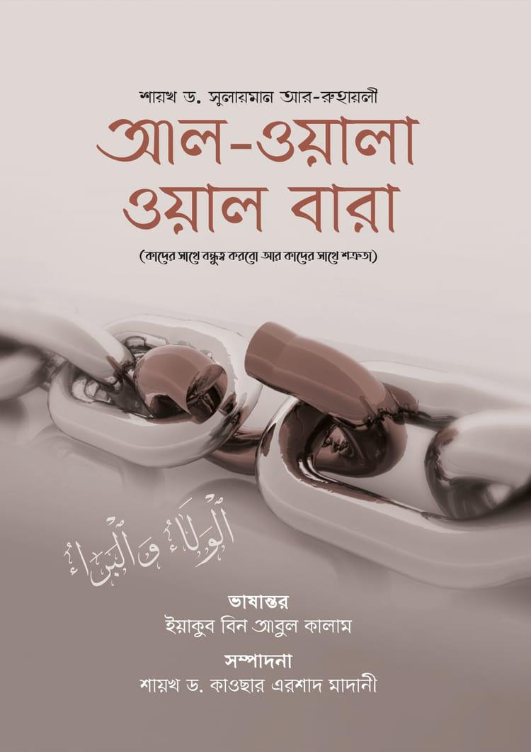আল-ওয়ালা ওয়াল বারা