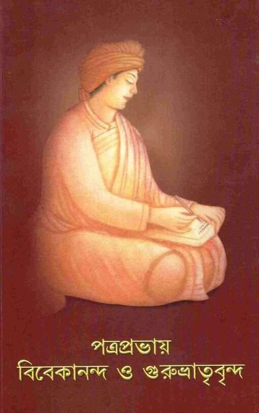 পত্রপ্রভায় বিবেকানন্দ ও গুরুভ্রাতৃবৃন্দ