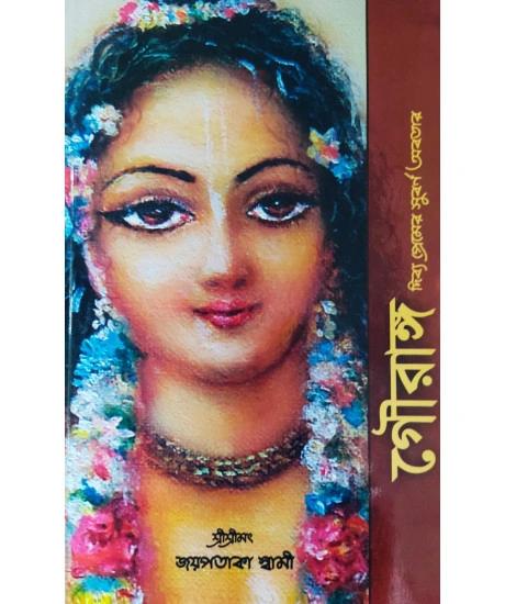 গৌরাঙ্গ-দিব্যপ্রেমের সুবর্ণ অবতার