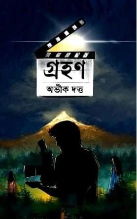 গ্রহণ - অভীক দত্ত