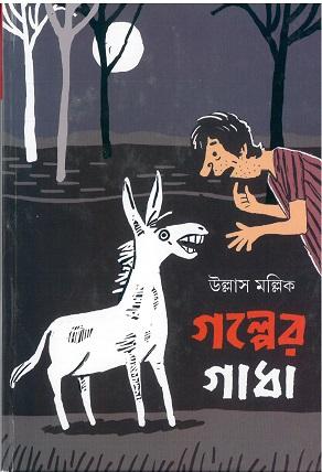 গল্পের গাধা