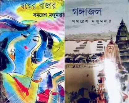 স্বপ্নের বাজার ও গঙ্গাজল