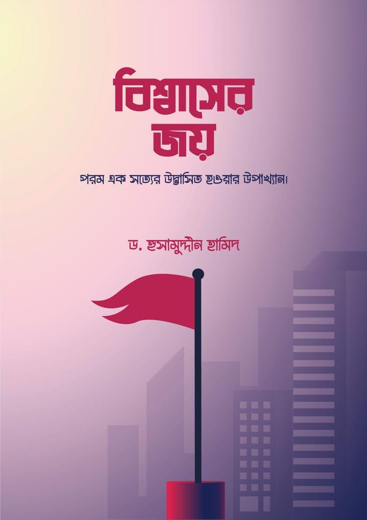 বিশ্বাসের জয়