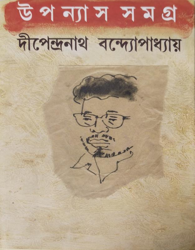 উপন্যাস সমগ্র - দীপেন্দ্রনাথ বন্দ্যোপাধ্যায়