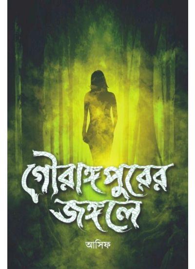 গৌরাঙ্গপুরের জঙ্গলে