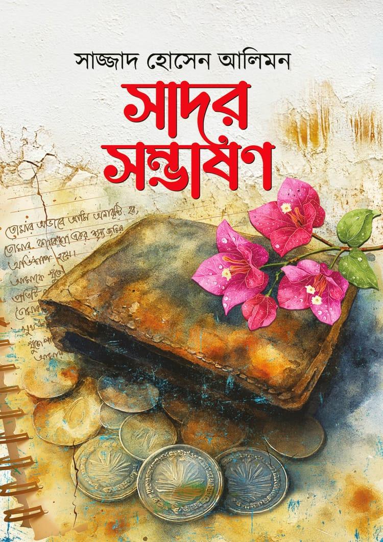 সাদর সম্ভাষণ