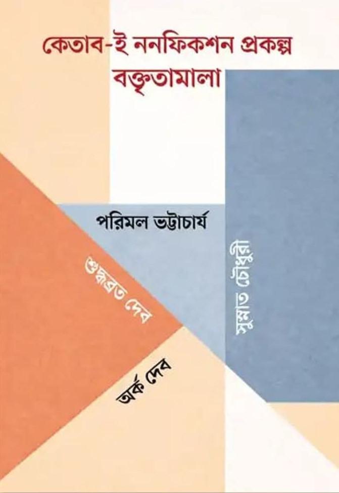 কেতাব-ই ননফিকশন প্রকল্প বক্তৃতামালা
