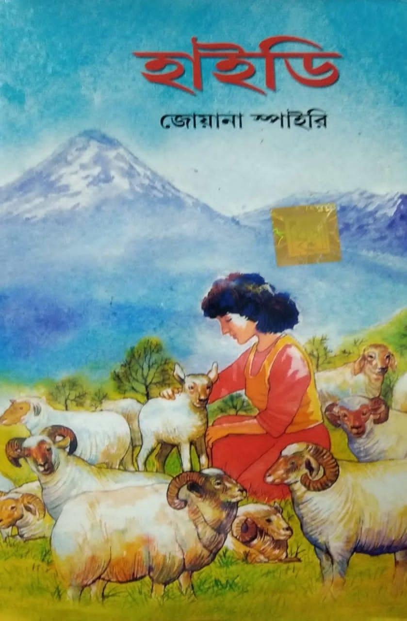 ওয়ার্ল্ড ক্লাসিক বাংলা হেইডি
