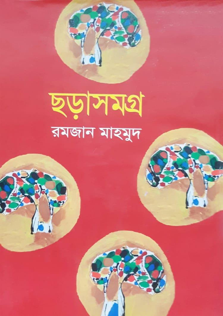 ছড়াসমগ্র - রমজান মাহমুদ