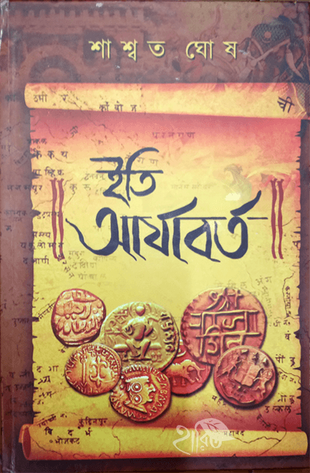 ইতি আর্যাবর্ত