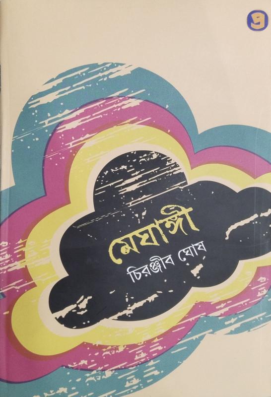 মেঘাঙ্গী