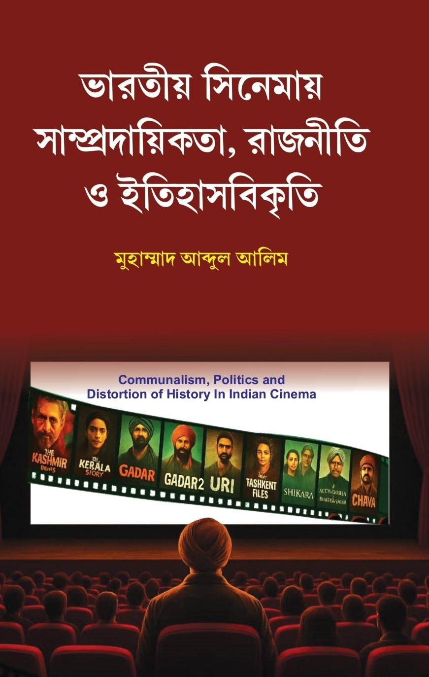 ভারতীয় সিনেমায় সাম্প্রদায়িকতা, রাজনীতি ও ইতিহাসবিকৃতি