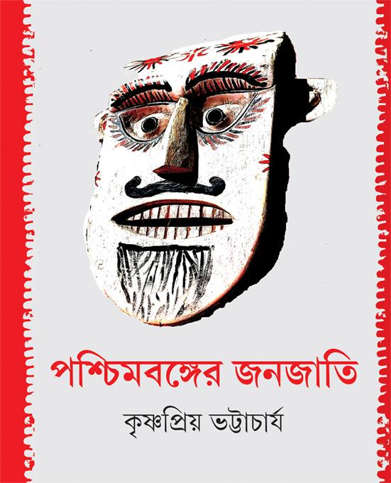 পশ্চিমবঙ্গের জনজাতি
