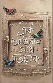 এক আঙিনায় গণ্ডা তিনেক