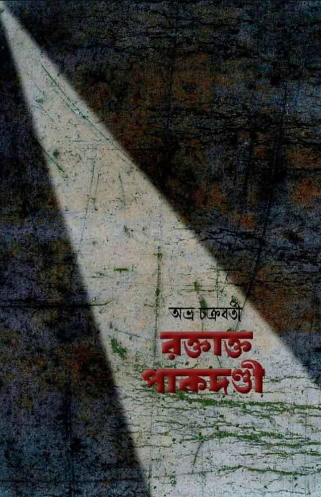 রক্তাক্ত পাকদন্ডী
