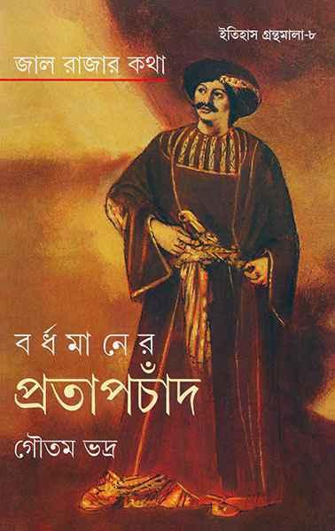 জালরাজার কথা বর্ধমানের প্রতাপচাঁদ