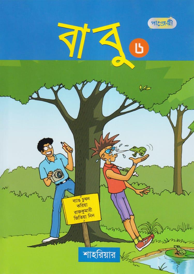বাবু ৬