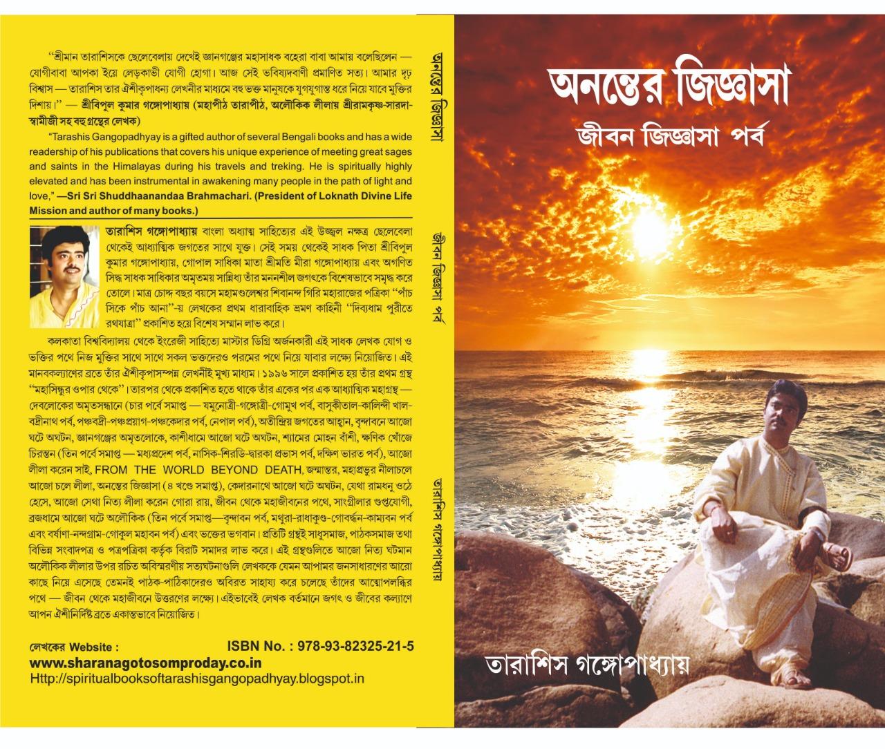 অনন্তের জিজ্ঞাসা জীবন জিজ্ঞাসা পর্ব